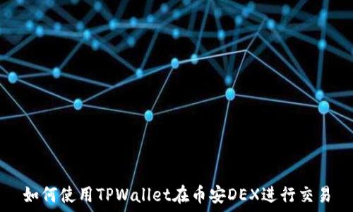   
如何使用TPWallet在币安DEX进行交易