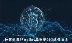   如何使用TPWallet在币安