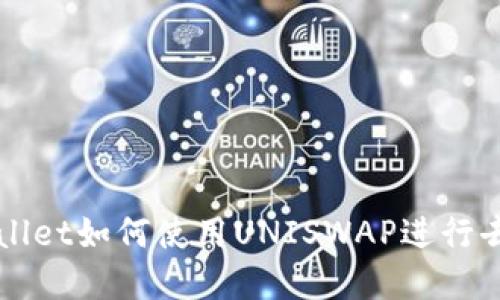 : 了解TPWallet如何使用UNISWAP进行去中心化交易