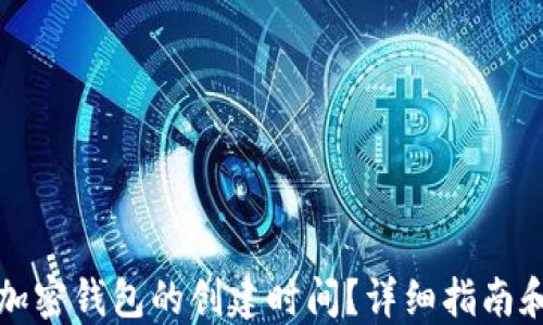 
如何查询加密钱包的创建时间？详细指南和实用技巧