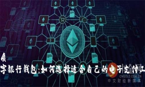 优质
数字银行钱包：如何选择适合自己的电子支付工具