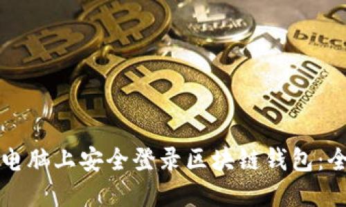 如何在电脑上安全登录区块链钱包：全面指南