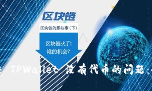 如何解决 TPWallet 没有代币的问题：全面指南