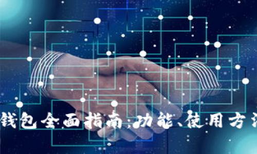 OPPO手机数字钱包全面指南：功能、使用方法及安全性分析