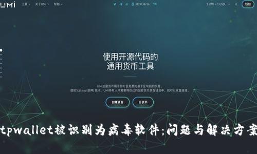 tpwallet被识别为病毒软件：问题与解决方案