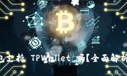 O3 钱包支持 TPWallet 吗？全面解析与比较