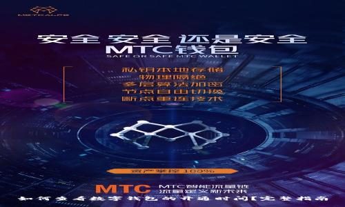 如何查看数字钱包的开通时间？完整指南