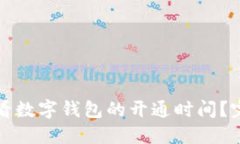 如何查看数字钱包的开通