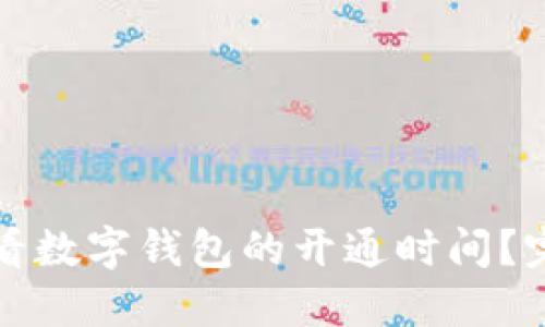 如何查看数字钱包的开通时间？完整指南