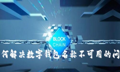 如何解决数字钱包名称不可用的问题