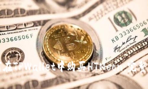 如何在TPWallet中购买HTMoon：完整指南