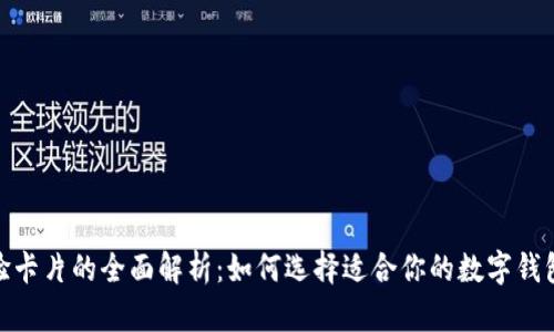 数字钱包体验卡片的全面解析：如何选择适合你的数字钱包并使用体验