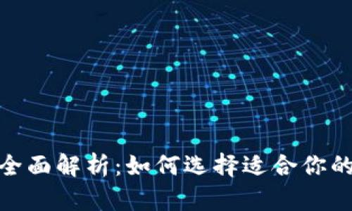 数字钱包体验卡片的全面解析：如何选择适合你的数字钱包并使用体验