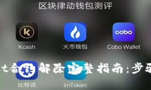tpwallet合约解除完整指南：步骤与技巧