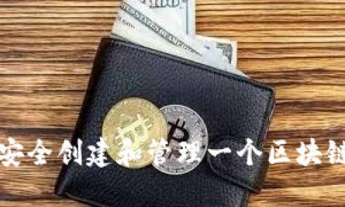 如何安全创建和管理一个区块链钱包