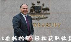 全解tpwallet委托挖矿：轻松