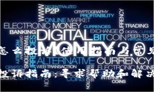 数字钱包怎么投诉？使用指南与常见问题解答

数字钱包投诉指南：寻求帮助和解决方案