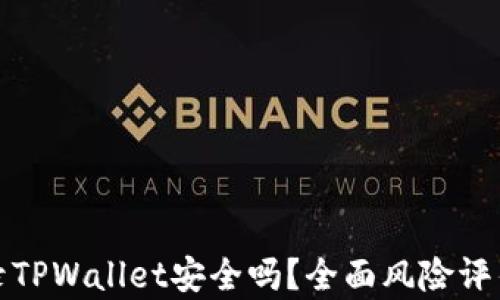 
安卓手机登录TPWallet安全吗？全面风险评估与防范指南