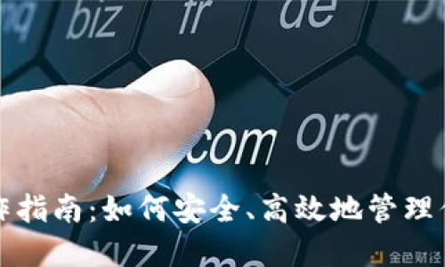 数字钱包操作指南：如何安全、高效地管理你的虚拟资产