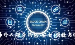 数字货币个人硬件钱包：