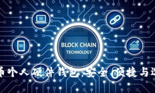 数字货币个人硬件钱包：安全、便捷与选择指南