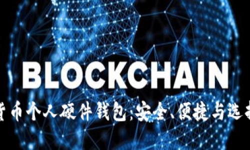 数字货币个人硬件钱包：安全、便捷与选择指南