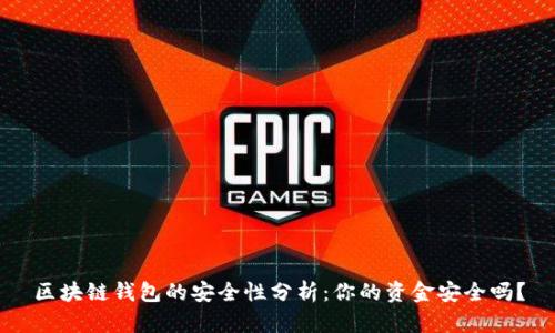 区块链钱包的安全性分析：你的资金安全吗？