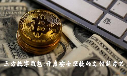 三方数字钱包：开启安全便捷的支付新方式