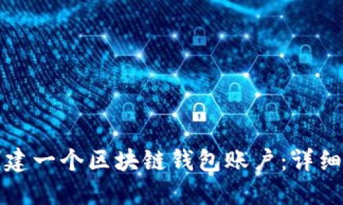 如何快速创建一个区块链钱包账户：详细步骤与技巧