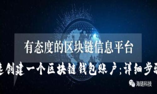 如何快速创建一个区块链钱包账户：详细步骤与技巧