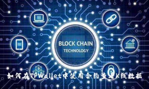 如何在TPWallet中使用合约查看K线数据