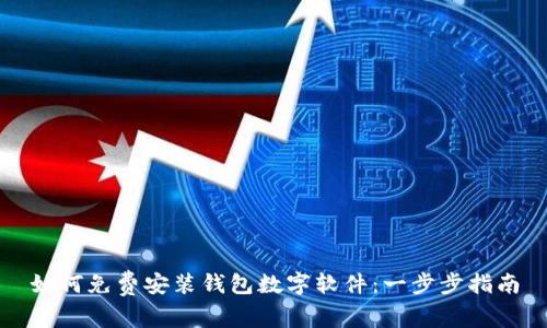 如何免费安装钱包数字软件：一步步指南