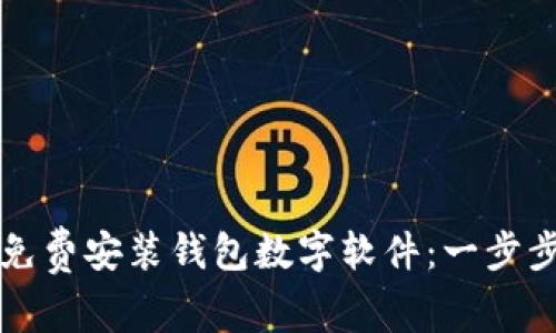 如何免费安装钱包数字软件：一步步指南