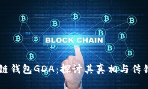 区块链钱包GDA：探讨其真相与传销关系