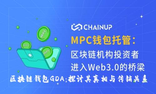 区块链钱包GDA：探讨其真相与传销关系