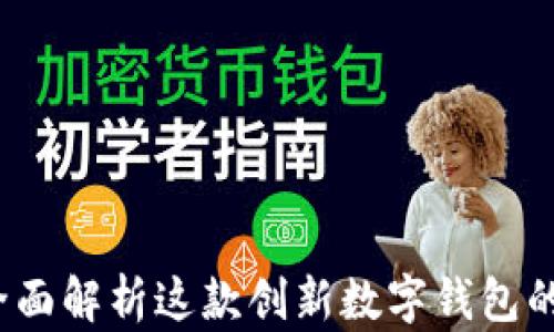 
TPWallet：全面解析这款创新数字钱包的功能与优势