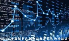 TPWallet：全面解析这款创新