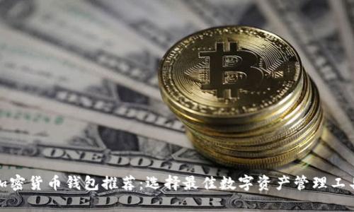 加密货币钱包推荐：选择最佳数字资产管理工具