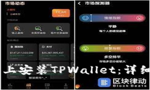如何在OPPO手机上安装TPWallet：详细步骤与注意事项
