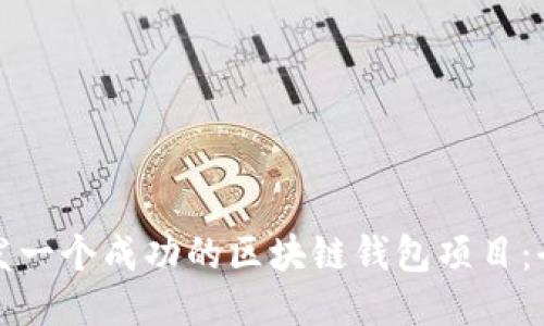 如何开发一个成功的区块链钱包项目：全面指南