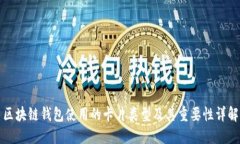 区块链钱包使用的卡片类
