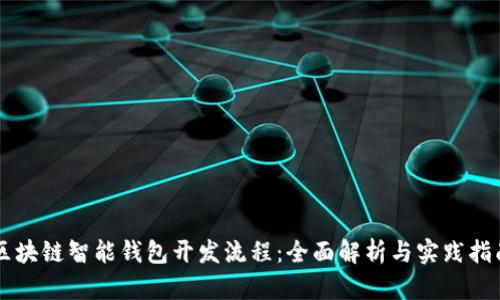 区块链智能钱包开发流程：全面解析与实践指南