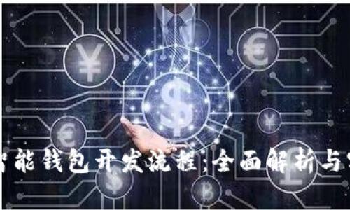 区块链智能钱包开发流程：全面解析与实践指南