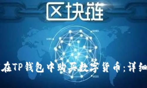 如何在TP钱包中购买数字货币：详细指南