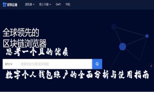 思考一个且的优质

数字个人钱包账户的全面分析与使用指南