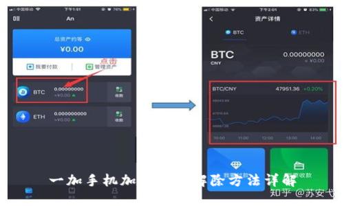 一加手机加密钱包解除方法详解