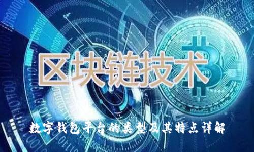 数字钱包平台的类型及其特点详解