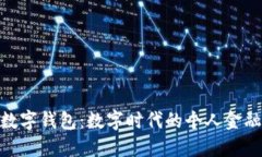 人民数字钱包：数字时代