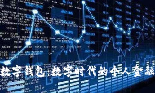 人民数字钱包：数字时代的个人金融革命