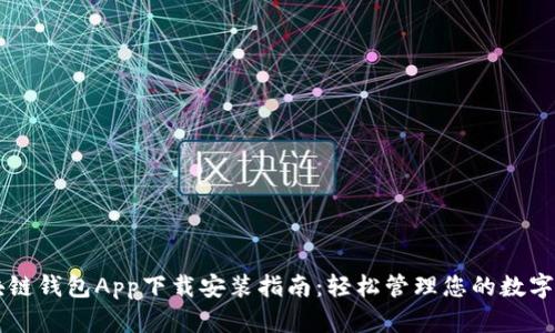 区块链钱包App下载安装指南：轻松管理您的数字资产